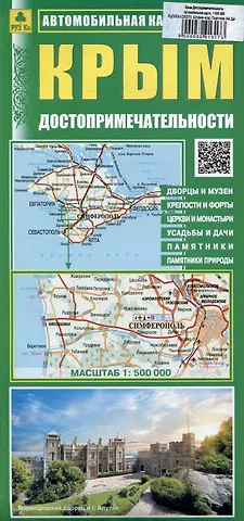 Крым. Автомобильная карта. Достопримечательности