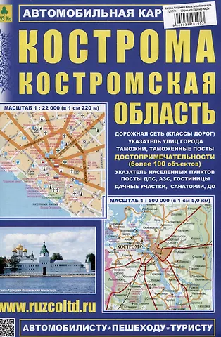 Кострома. Костромская область. Автомобильная карта